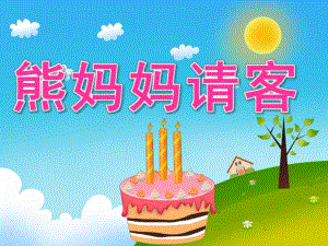 中班语言《熊妈妈请客》PPT课件教案音乐PPT课件.pptx