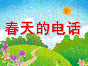 大班语言故事课件《春天的电话》PPT课件教案PPT课件.pptx