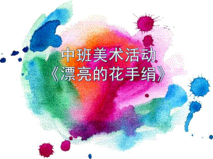 中班美术《漂亮的花手绢》PPT课件教案微课件.pptx