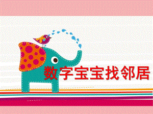 大班数学《数字宝宝找邻居》PPT课件教案数字宝宝找邻居.pptx