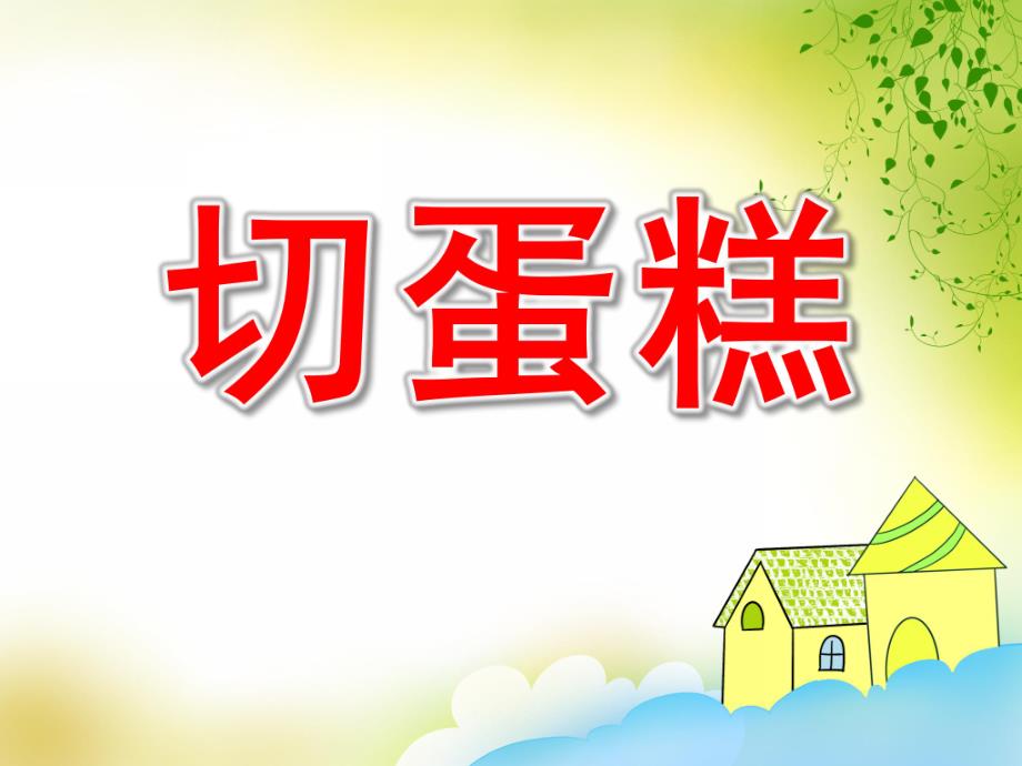 大班数学《切蛋糕》PPT课件教案切蛋糕.pptx_第1页