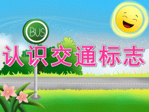 大班社会《认识交通标志》PPT课件教案PPT课件.pptx