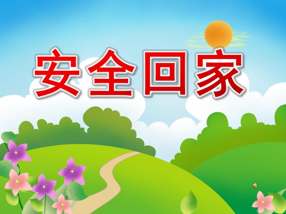 大班《安全回家》PPT课件教案配音音乐PPT课件.pptx_第1页