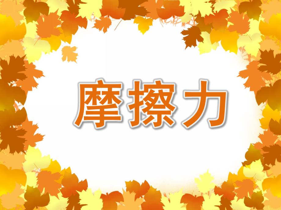 大班科学《摩擦力》PPT课件教案大班科学《摩擦力》课件.pptx_第1页