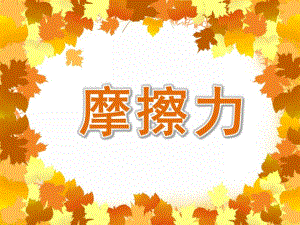 大班科学《摩擦力》PPT课件教案大班科学《摩擦力》课件.pptx