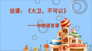 中班语言说课《大卫不可以》PPT课件大卫不可以-说课.pptx