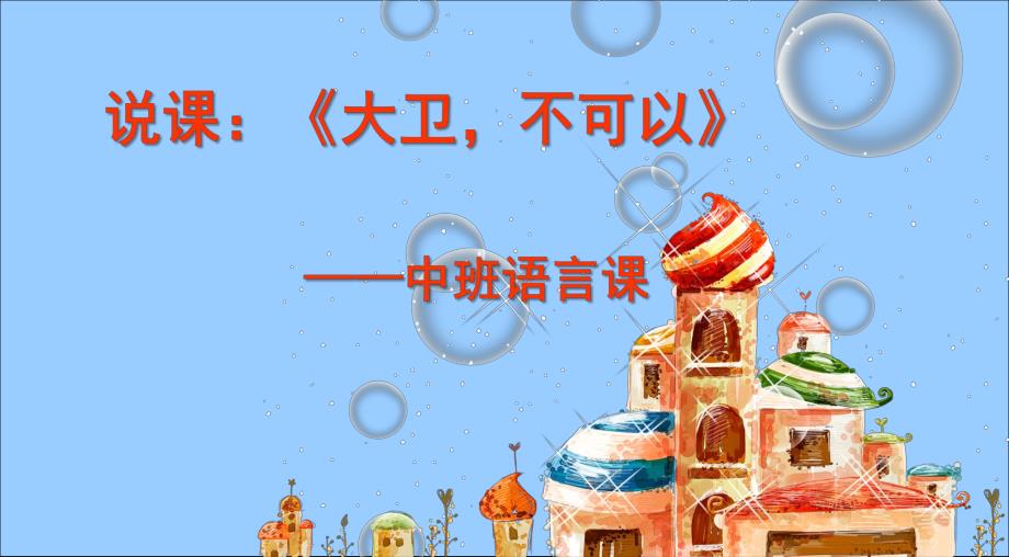 中班语言说课《大卫不可以》PPT课件大卫不可以-说课.pptx_第1页