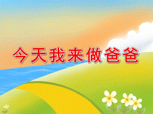 大班语言《今天我来做爸爸》PPT课件教案今天我来做爸爸.pptx