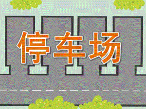 小班科学《停车场》PPT课件教案PPT课件.pptx