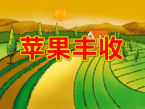 大班音乐活动《苹果丰收》PPT课件教案音乐课件.pptx