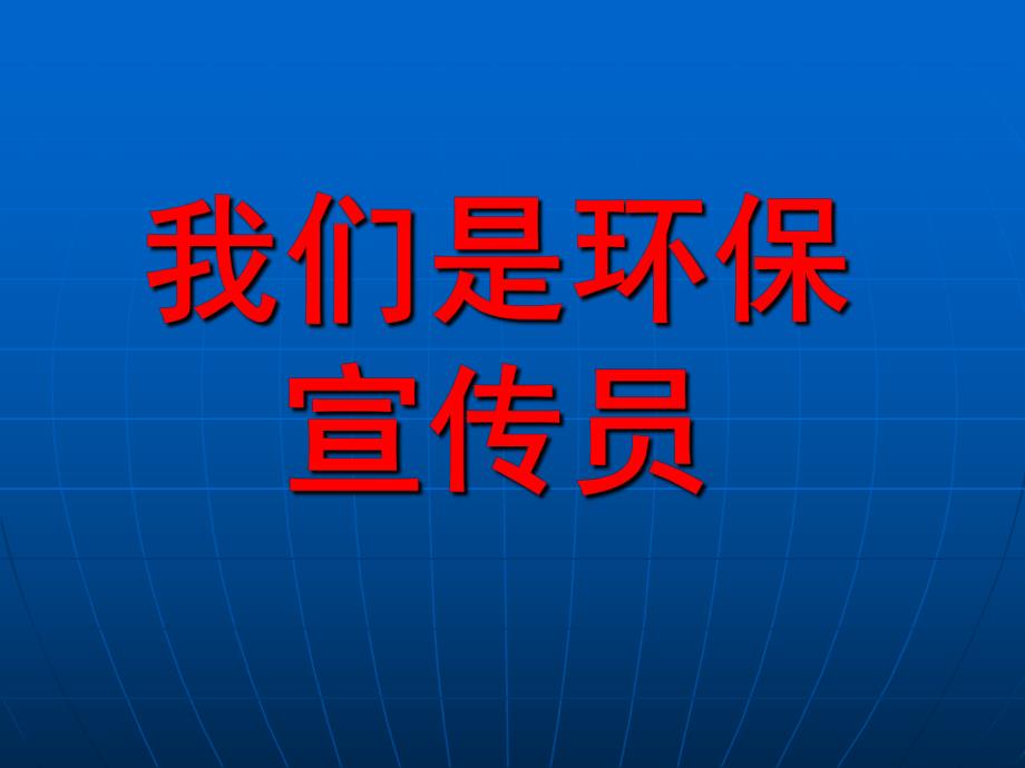 大班社会《我们是环保宣传员》PPT课件大班：我们是环保宣传员.pptx_第1页