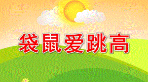 小班儿歌《袋鼠爱跳高》PPT课件教案袋鼠爱跳高.pptx