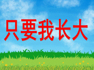 大班主题《只要我长大》PPT课件只要我长大.pptx