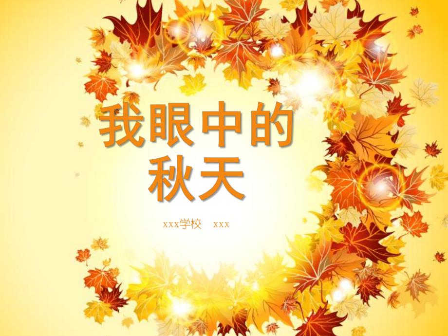 大班语言《我眼中的天》PPT课件教案我眼中的天(大班说新闻PPT.pptx_第1页