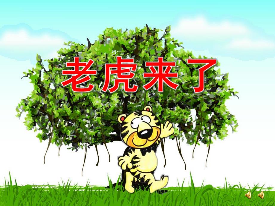 大班故事《老虎来了》PPT课件教案配音音乐ppt课件.pptx_第1页