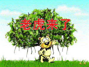 大班故事《老虎来了》PPT课件教案配音音乐ppt课件.pptx