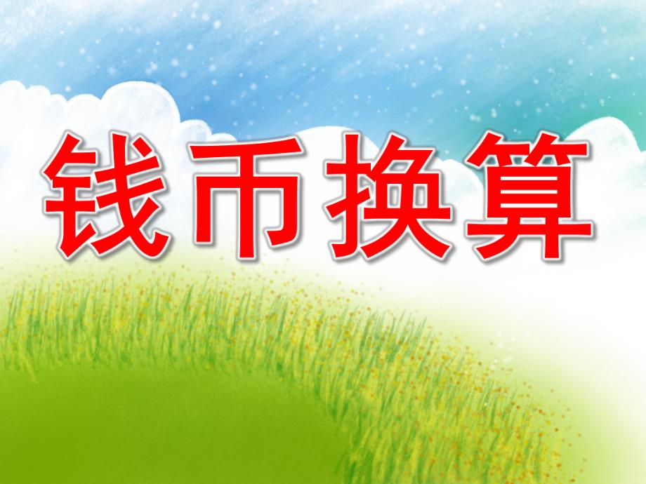 大班数学《钱币换算》PPT课件教案PPT课件.pptx_第1页