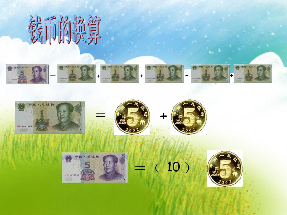 大班数学《钱币换算》PPT课件教案PPT课件.pptx_第3页