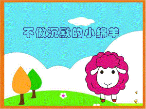 大班安全教育《不做沉默的小绵羊》PPT课件录音音乐PPT课件.pptx