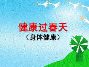 大班健康说课稿《健康过春天》PPT课件大班健康说课稿《健康过春天》PPT课件.pptx