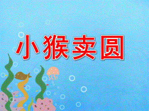 中班语言《小猴卖圆》PPT课件教案配音PPT课件.pptx