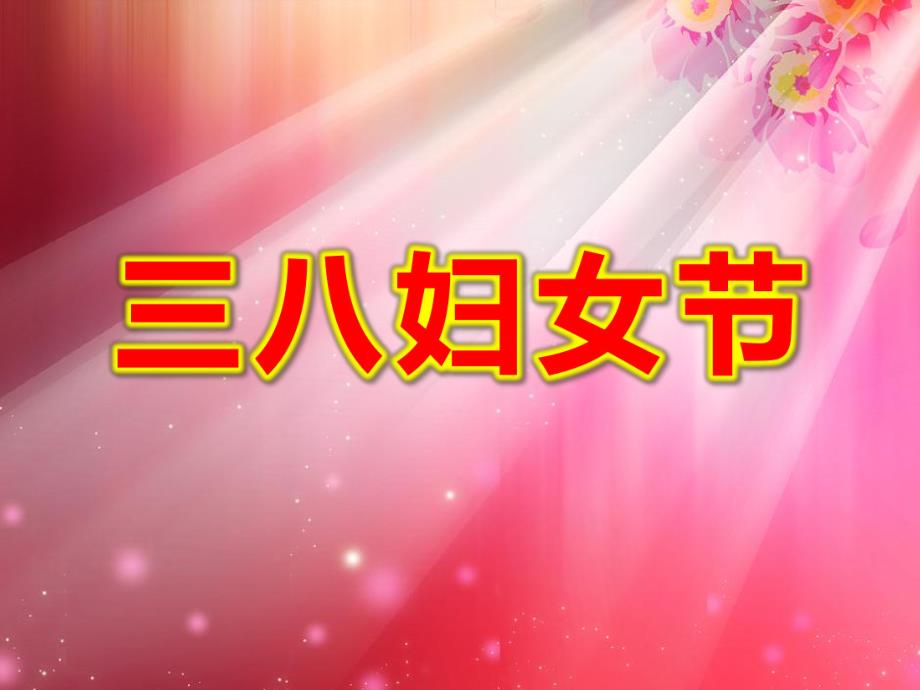 小班社会课件《三八妇女节》PPT课件教案三八妇女节.pptx_第1页