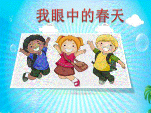 大班社会《我眼中的春天》PPT课件教案大班社会《我眼中的春天》课件.pptx