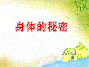 小班健康《身体的秘密》PPT课件教案PPT课件.pptx