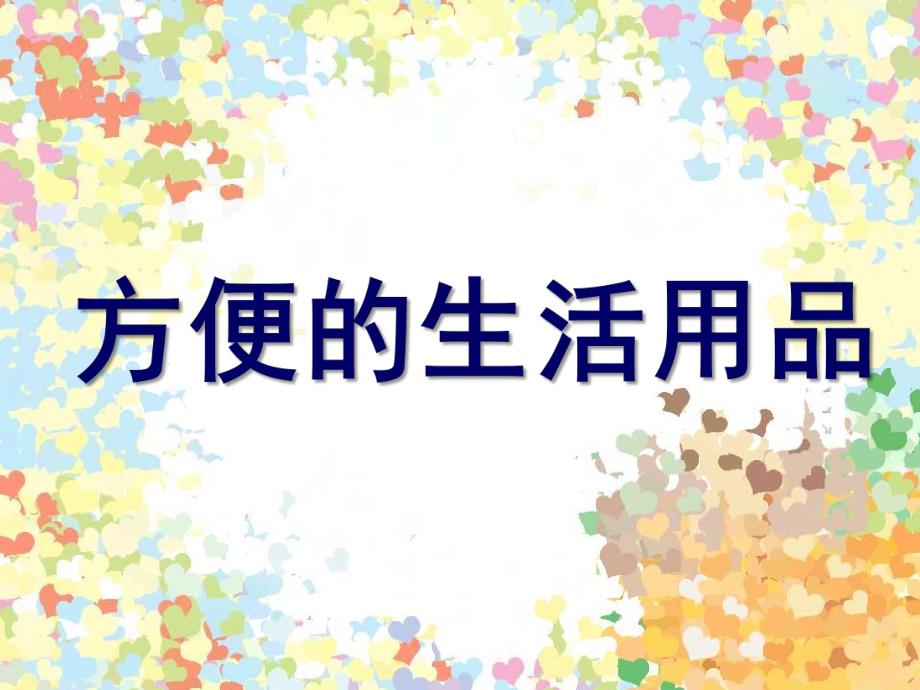 大班社会活动《方便的生活用品》PPT课件方便的生活用品-社会.pptx_第1页