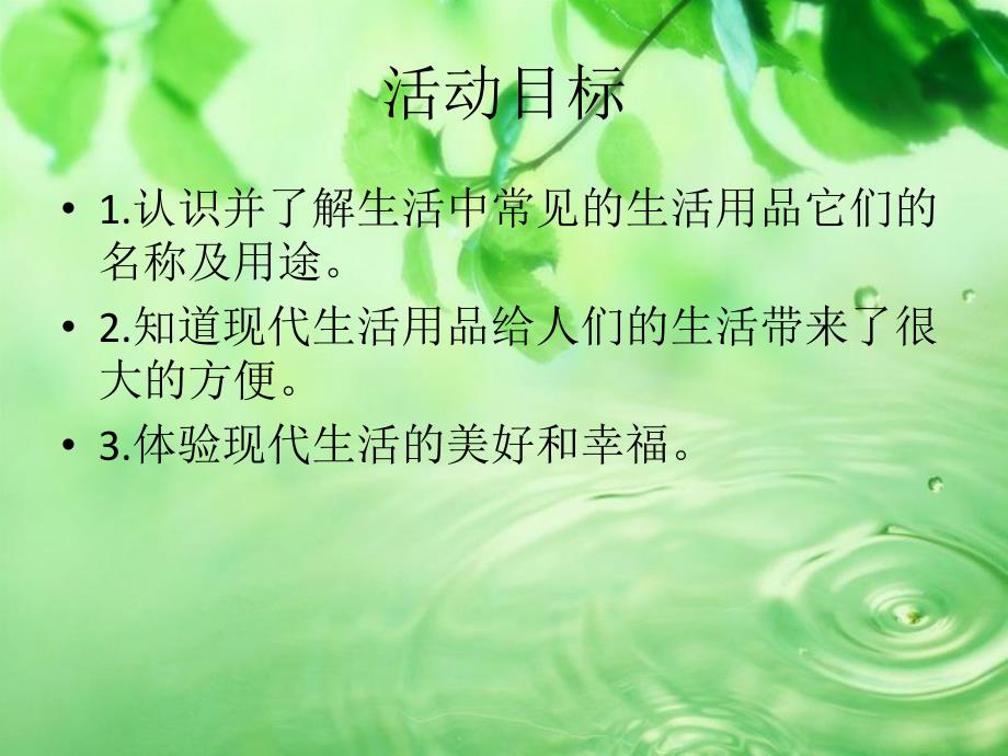 大班社会活动《方便的生活用品》PPT课件方便的生活用品-社会.pptx_第2页