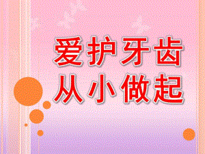 大班健康《爱护牙齿从小做起》PPT课件爱护牙齿-从小做起.pptx