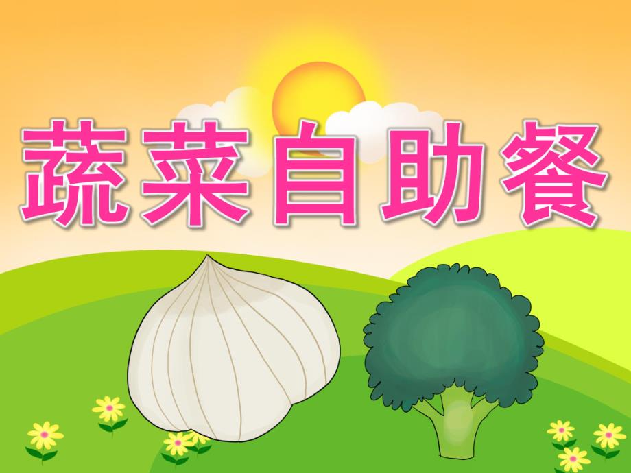 大班健康《蔬菜自助餐》PPT课件教案PPT课件.pptx_第1页