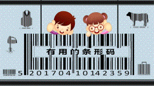 大班科学《有用的条形码》PPT课件教案微课件.pptx