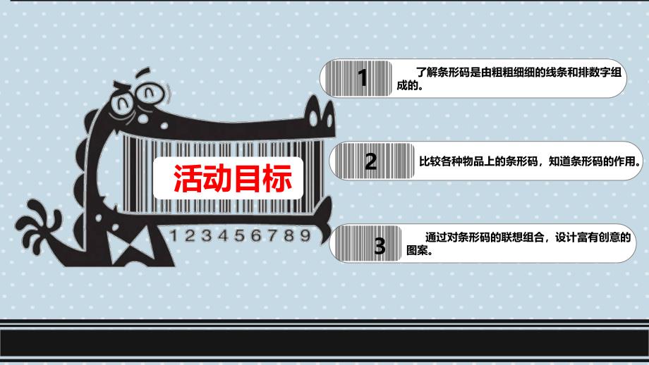 大班科学《有用的条形码》PPT课件教案微课件.pptx_第3页
