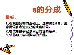 大班数学优质课《8的组成》PPT课件教案.pptx
