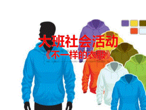 大班社会实践活动《不一样的衣服》PPT课件教案.pptx