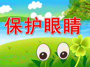 大班安全课件《保护眼睛》PPT课件教案PPT课件.pptx