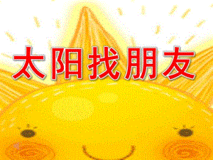 小班《太阳找朋友》PPT课件教案太阳找朋友-小班.pptx