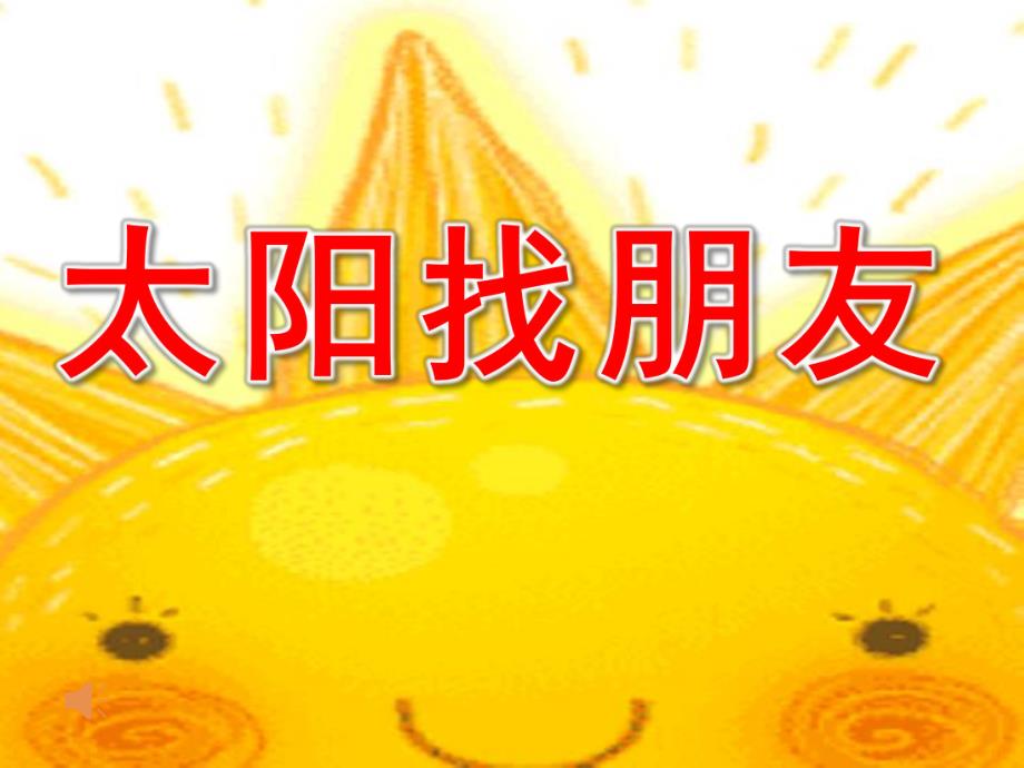 小班《太阳找朋友》PPT课件教案太阳找朋友-小班.pptx_第1页