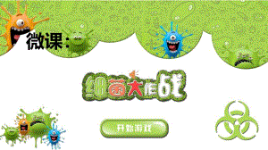 中班美术《细菌大作战》PPT课件教案中班美术《细菌大作战》课件.pptx
