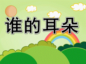 中班语言诗歌《谁的耳朵》PPT课件教案音乐谁的耳朵.pptx