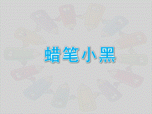 中班语言《蜡笔小黑》PPT课件教案微课件.pptx
