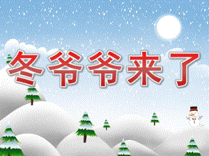 小班科学《冬爷爷来了》PPT课件教案PPT课件.pptx