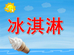 冰淇淋PPT课件教案图片PPT课件.pptx
