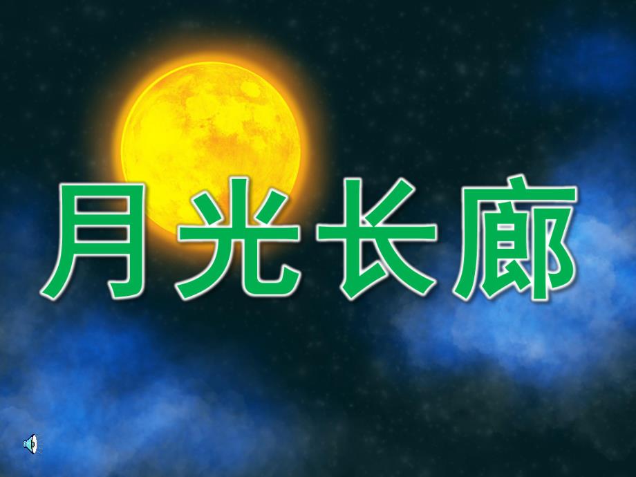 大班语言《月光长廊》PPT课件教案音频PPT课件.pptx_第1页