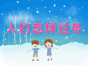 大班科学《人们怎样过冬》PPT课件教案PPT课件.pptx