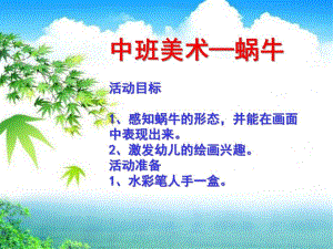 中班美术《蜗牛》PPT课件中班美术蜗牛.pptx