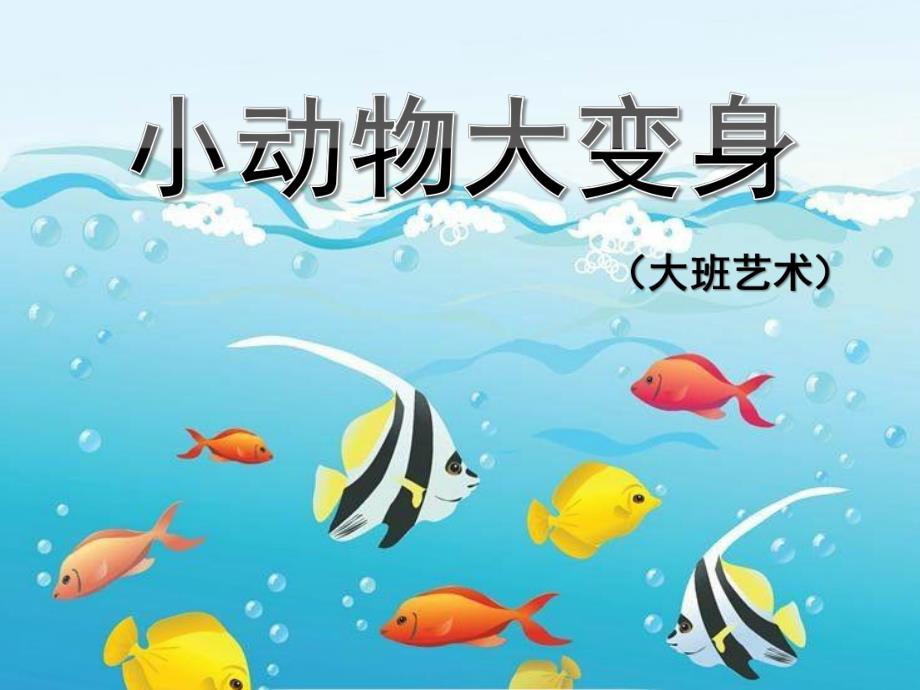 中班艺术《小动物大变身》PPT课件教案微课件.pptx_第1页