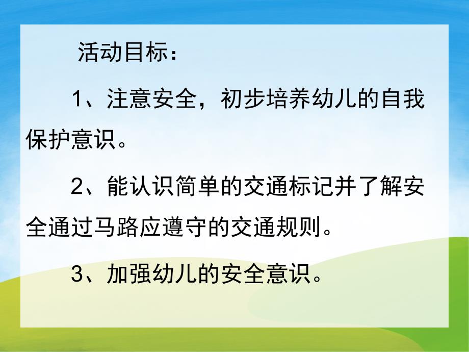 小班活动《交通安全我知道》PPT课件教案PPT课件.pptx_第2页