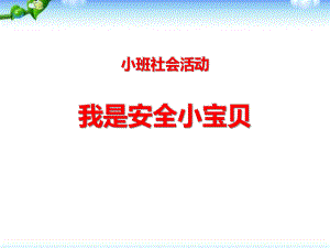 小班社会活动《我是安全小宝贝》PPT课件教案小班社会活动《我是安全小宝贝》.pptx